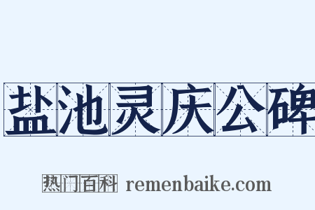 盐池灵庆公碑是什么意思的图片